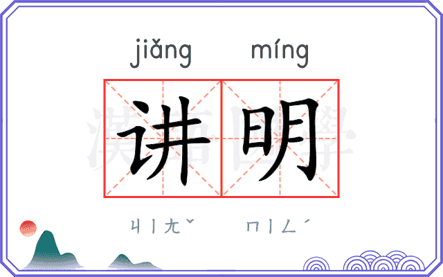 讲明