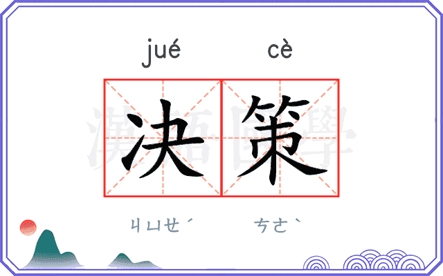 决策