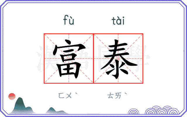 富泰