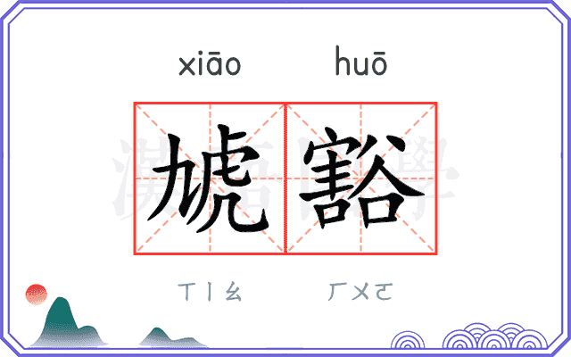 虓豁
