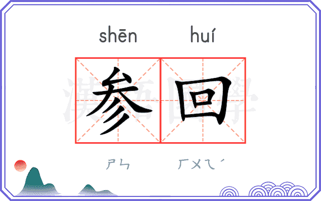 参回