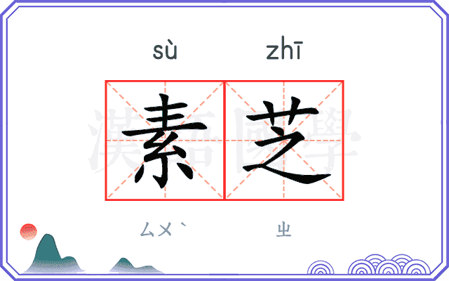 素芝