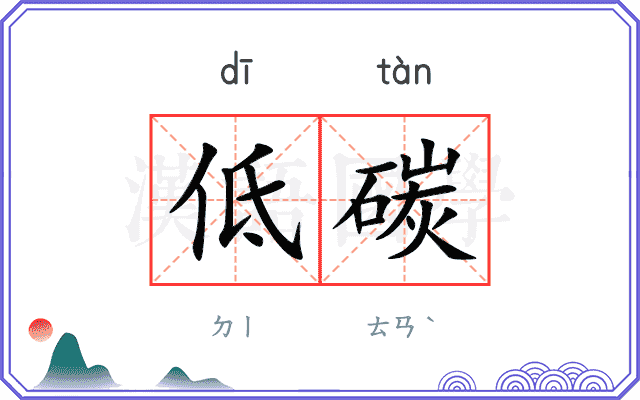 低碳