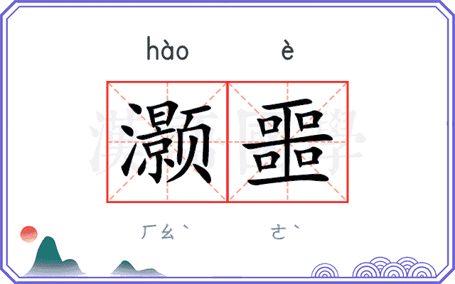 灏噩