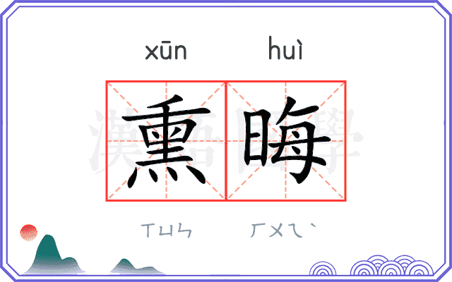 熏晦