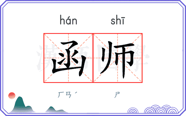 函师