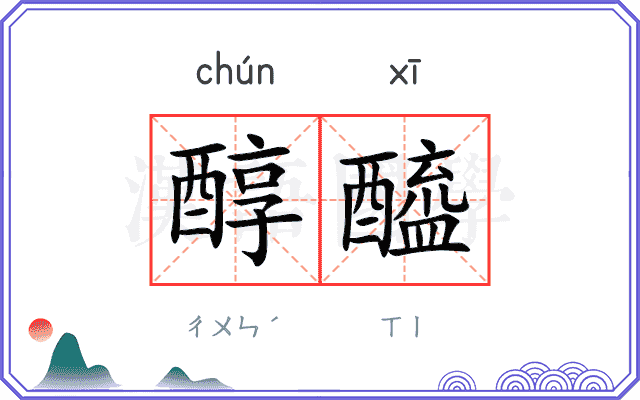 醇醯