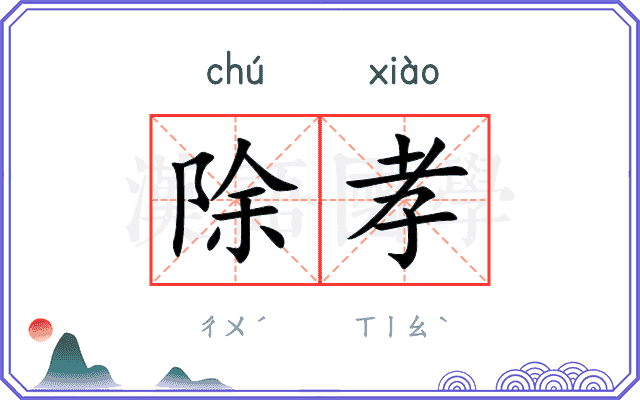 除孝