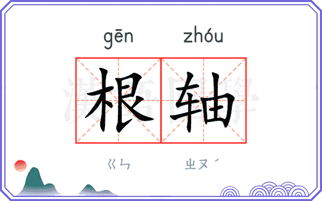 根轴