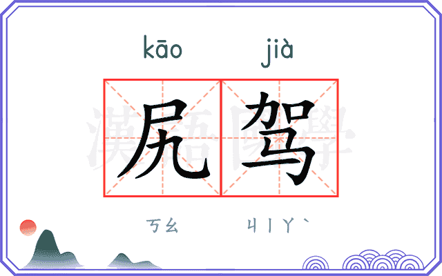 尻驾