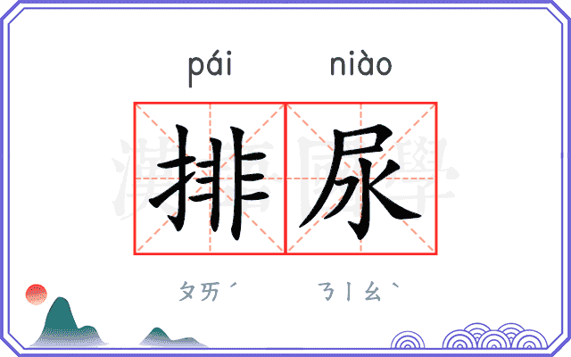 排尿
