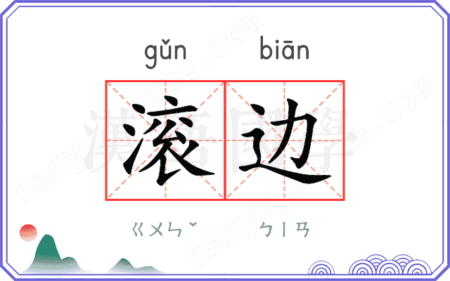 滚边