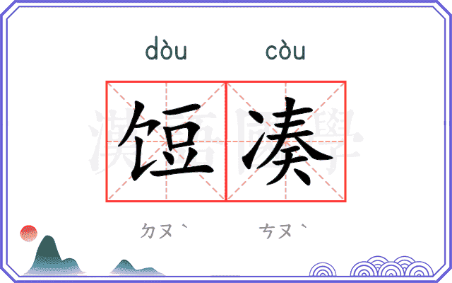 饾凑