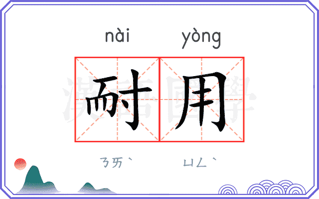 耐用