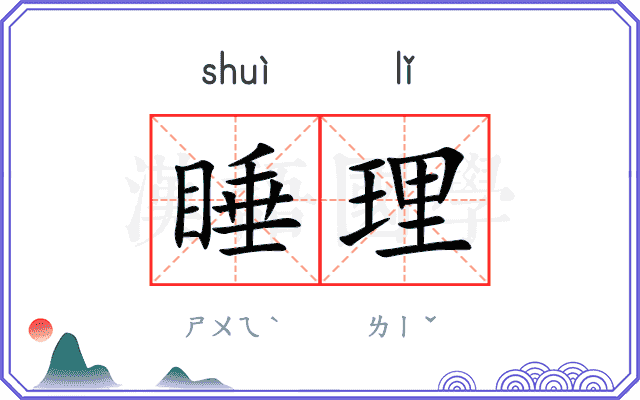 睡理