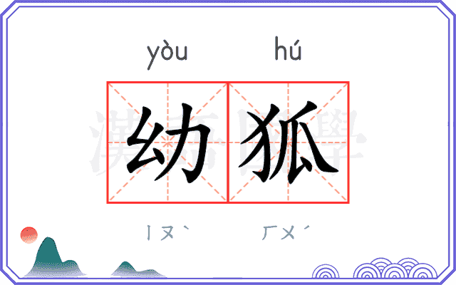 幼狐