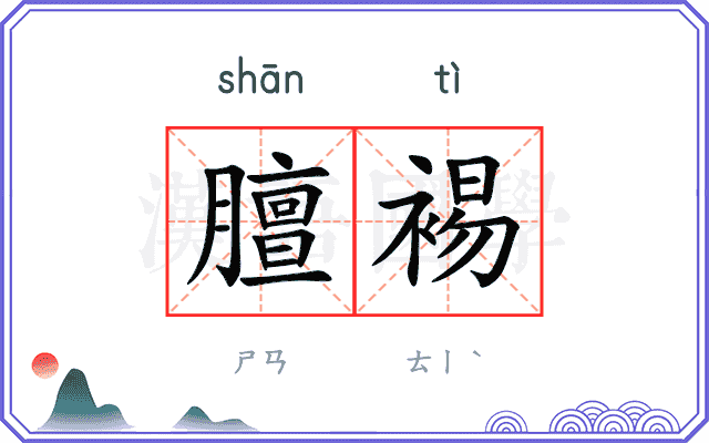 膻裼