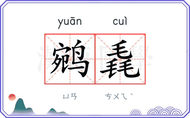 鹓毳