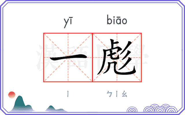 一彪