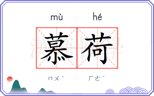 慕荷