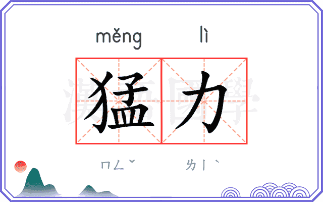 猛力