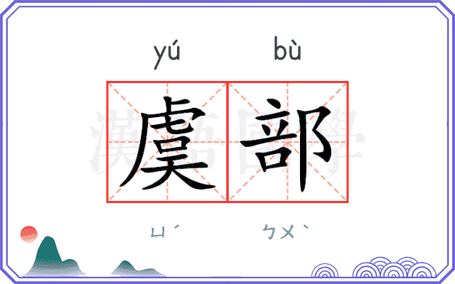 虞部