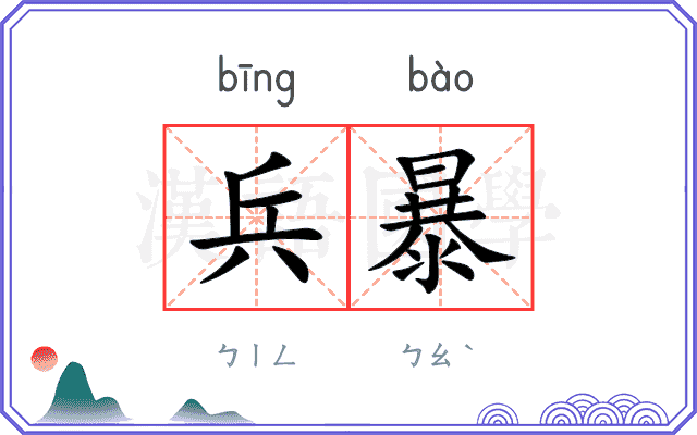 兵暴