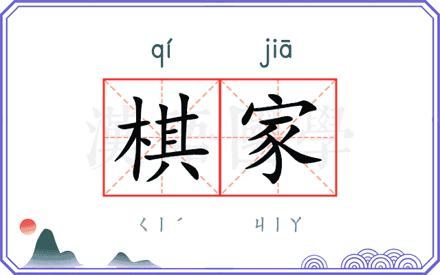 棋家