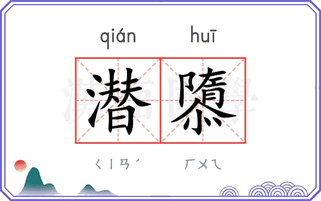 潜隳
