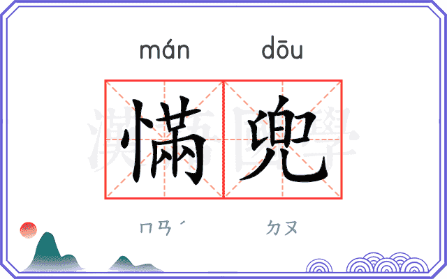 慲兜