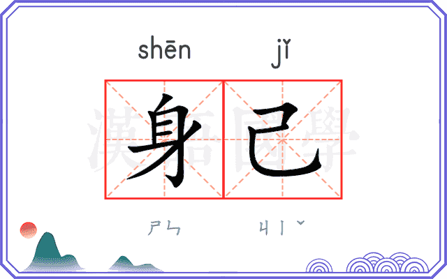身己