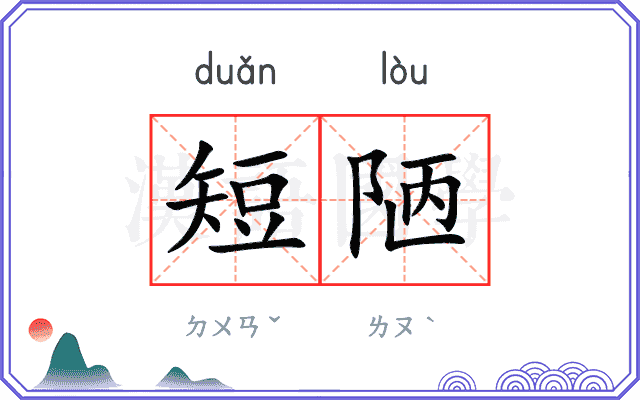 短陋