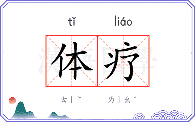 体疗