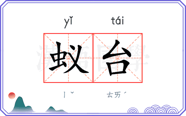 蚁台