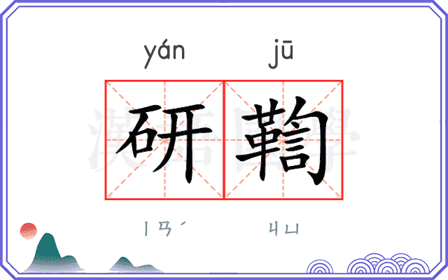 研鞫