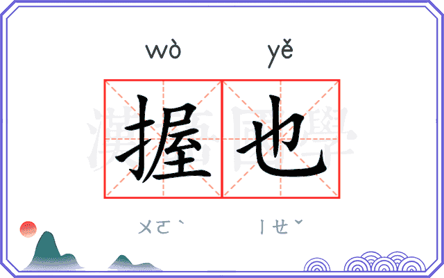 握也