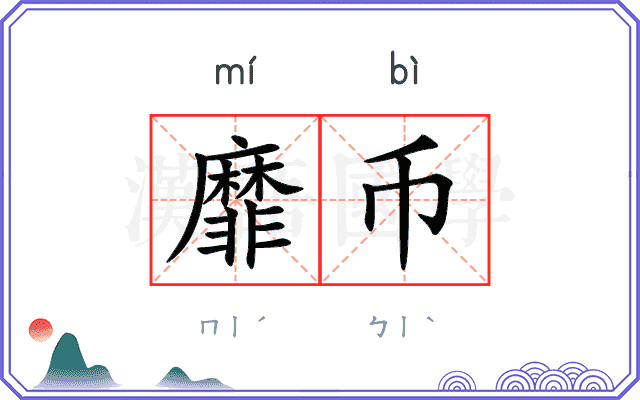 靡币