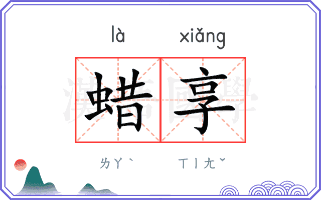 蜡享
