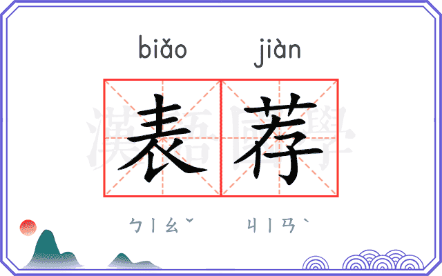 表荐