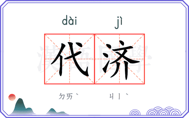 代济