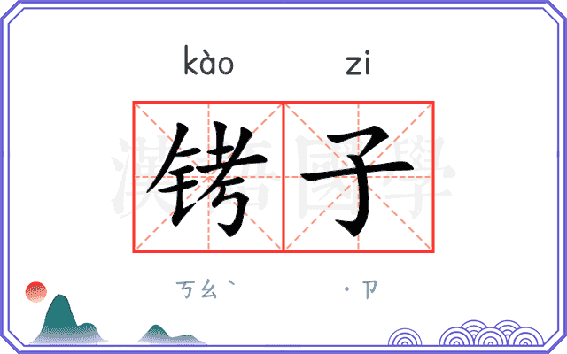 铐子
