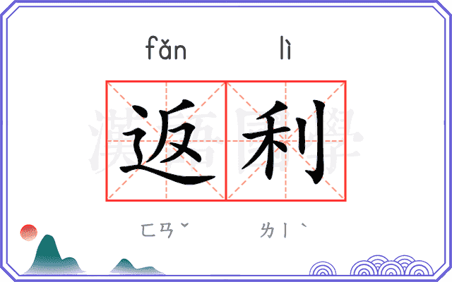 返利