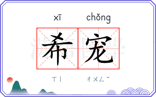 希宠