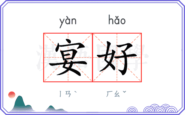 宴好