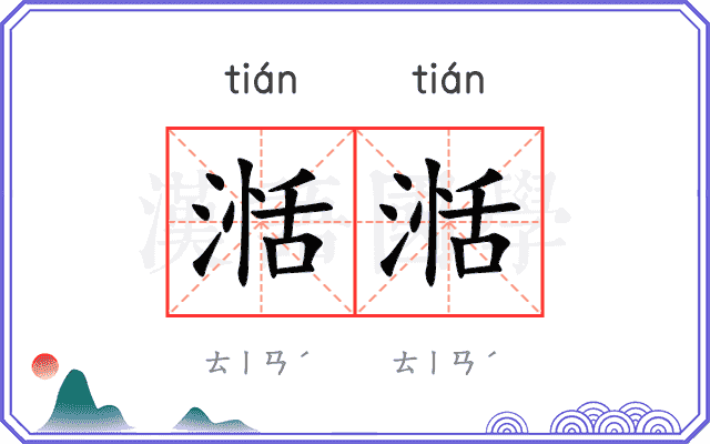 湉湉