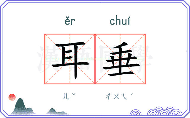 耳垂