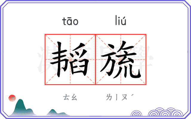韬旒