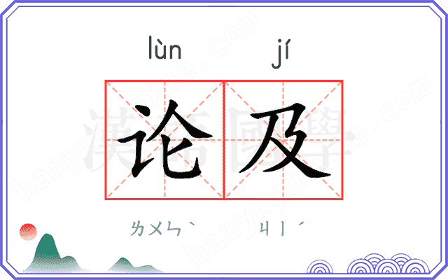 论及