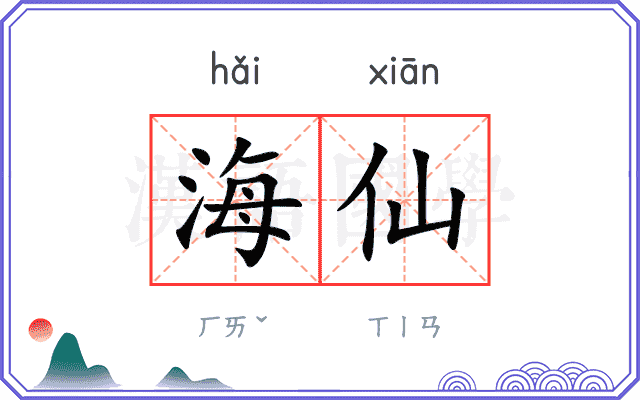 海仙