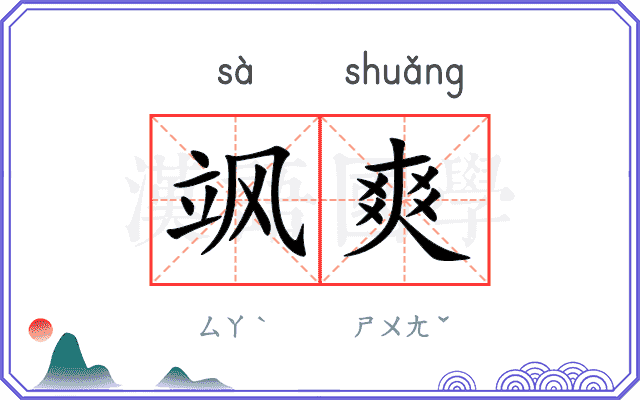 飒爽